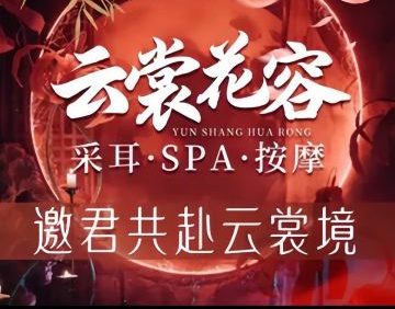 云裳花容·采耳·SPA按摩