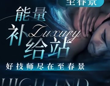 至春景SPA养生会所
