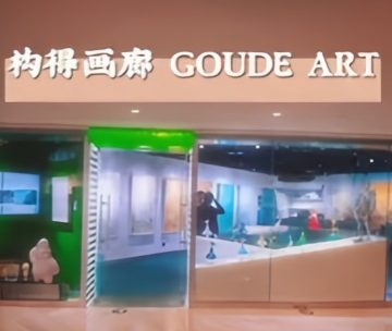 构得画廊GOUDEART（国贸商城店）