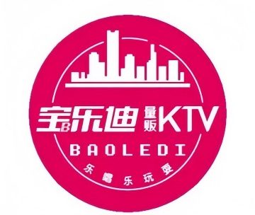 宝乐迪KTV（熙悦天街店）