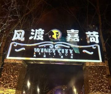 风渡嘉荷西餐厅Windy City（永泰庄店）