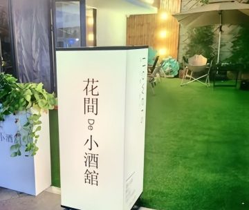 花间de小酒馆