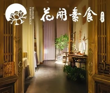 花开素食.和（朝外大街店）