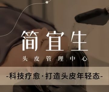 简宜生·头皮管理中心（东方银座店）