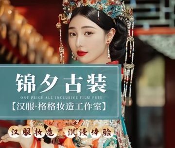 锦夕古装.汉服.格格妆造工作室