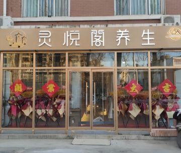 灵悦阁养生SPA