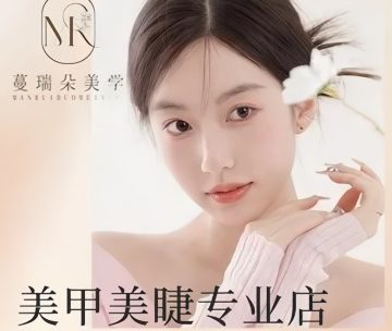 蔓瑞朵·美甲美睫（国锐金鼎店）