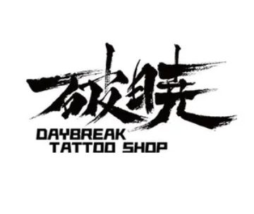 破晓刺青（百子湾店）
