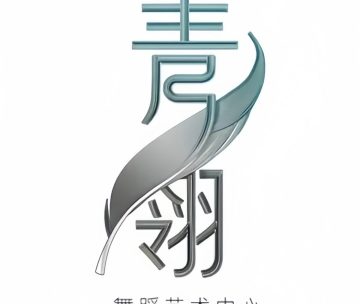 青翎舞蹈艺术中心