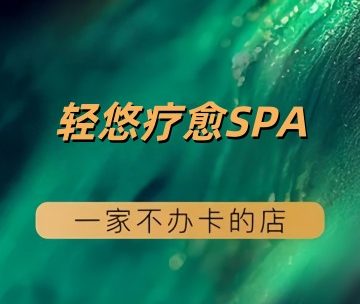 轻悠疗愈SPA（亚运村店）