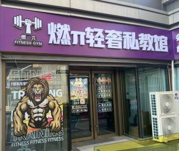 燃π轻奢私教馆