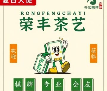 荣丰茶艺棋牌室