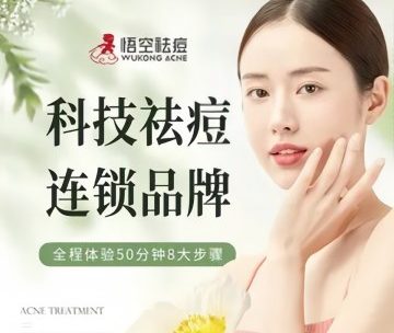 悟空祛痘.诺奖技术专业店（北京车公庄店）