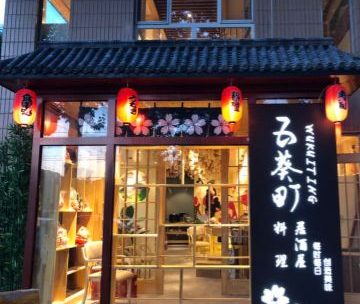 五葵町料理（石景山店）