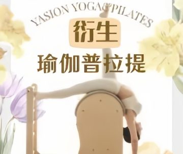 衍生.瑜伽普拉提