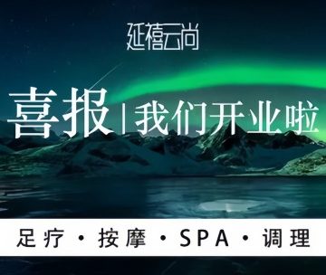 延禧云尚足道Spa