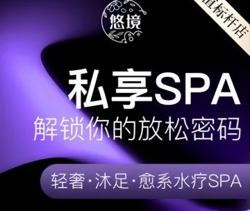 悠境养生·轻颜SPA