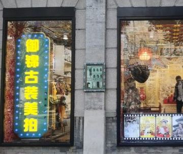 御锦古装美拍（前门店）