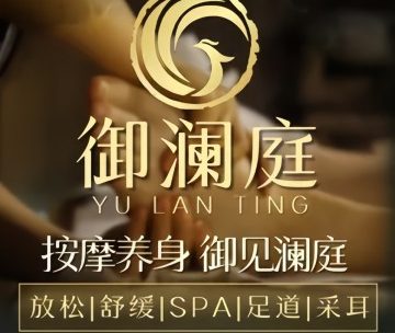 御澜庭·主题SPA（西三旗店）