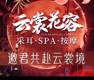 云裳花容·采耳·SPA按摩
