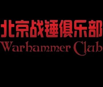 北京战锤俱乐部
