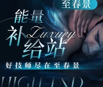 至春景SPA养生会所
