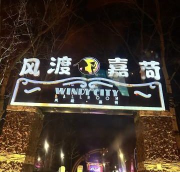风渡嘉荷西餐厅Windy City（永泰庄店）