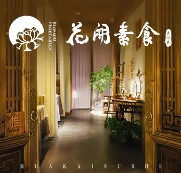 花开素食.和（朝外大街店）