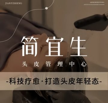 简宜生·头皮管理中心（东方银座店）
