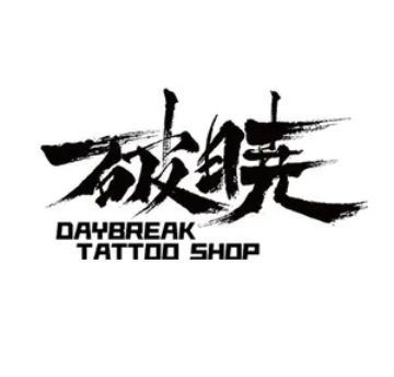 破晓刺青(百子湾店)