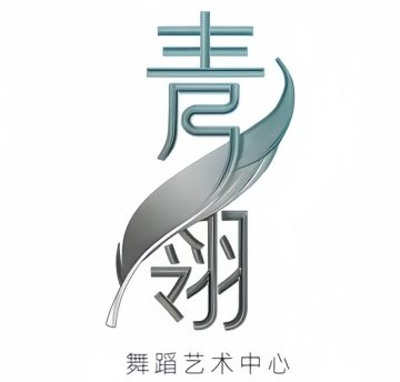 青翎舞蹈艺术中心