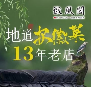 徽风阁（西坝河店）