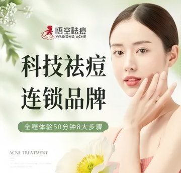 悟空祛痘.诺奖技术专业店(北京车公庄店)