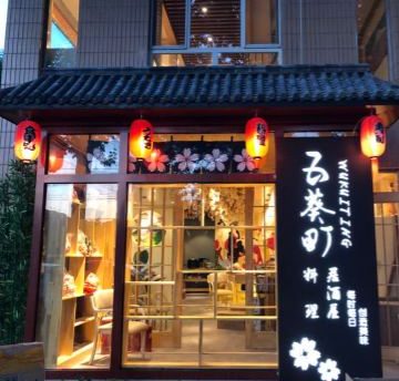 五葵町料理（石景山店）