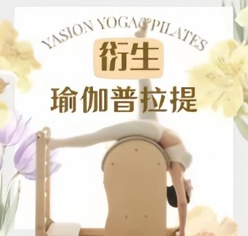 衍生.瑜伽普拉提