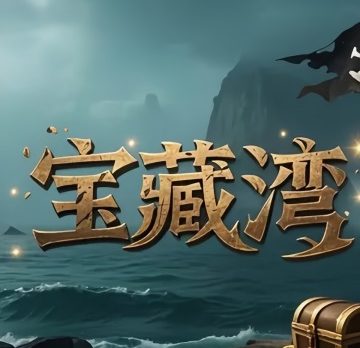 宝藏湾