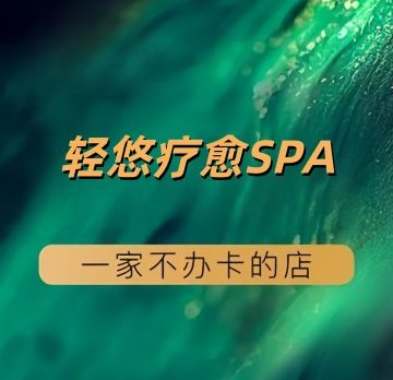 轻悠疗愈SPA（亚运村店）