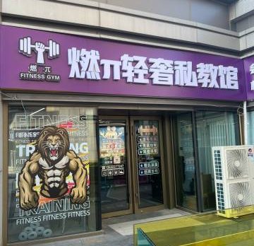 燃π轻奢私教馆