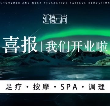 延禧云尚足道Spa