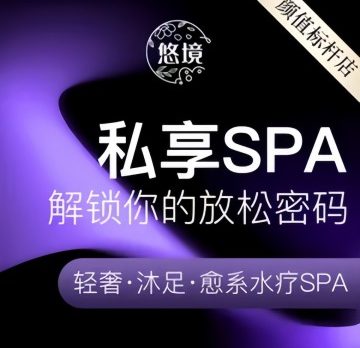 悠境养生·轻颜SPA