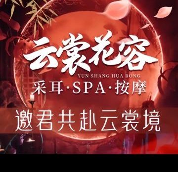云裳花容·采耳·SPA按摩