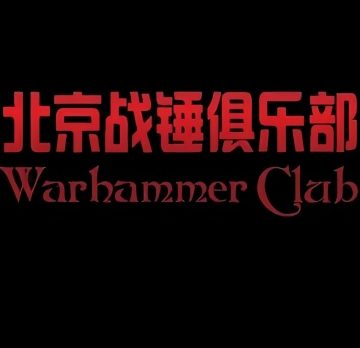 北京战锤俱乐部