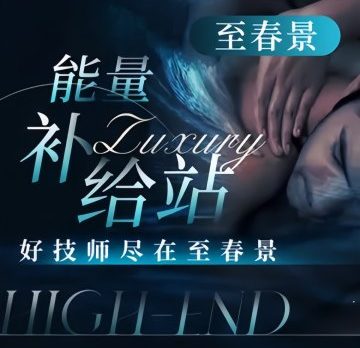 至春景SPA养生会所