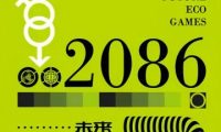 2086·未来生态游戏屋