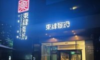 東肆景府（大郊亭店）