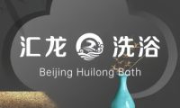 汇龙洗浴