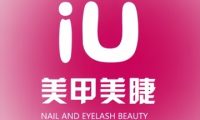 iU美甲美睫（房山店）