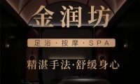 金润坊足道.意境SPA