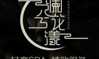 澜兮空间轻柔SPA