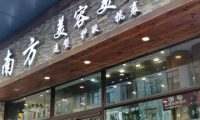 南方美容美发（富商店）